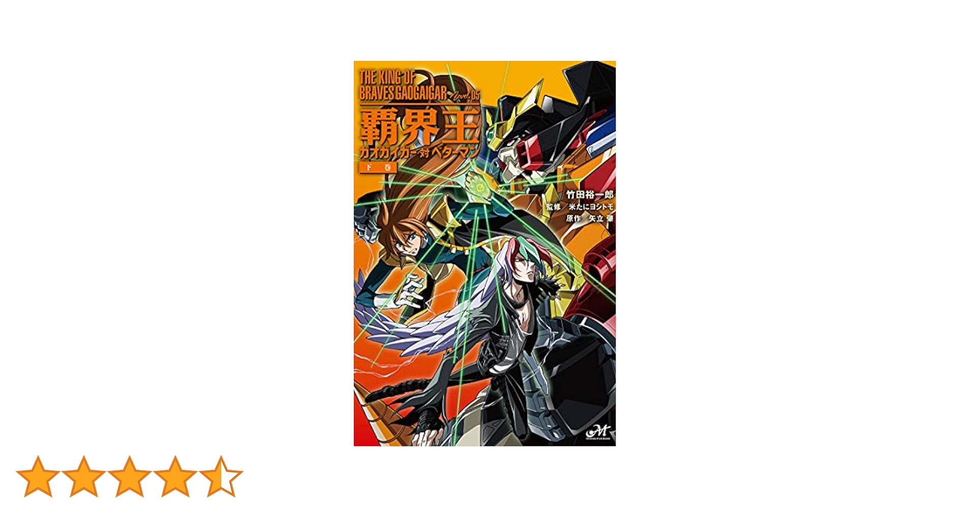 【小説】覇界王ガオガイガー対ベターマン 5冊全巻セット 竹田裕一郎 Amazon.co.jp: 覇界王~ガオガイガー対ベターマン~ the COMIC 1